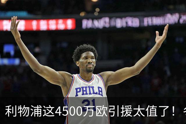 利物浦这4500万欧引援太值了！冬季加盟已献5球3助