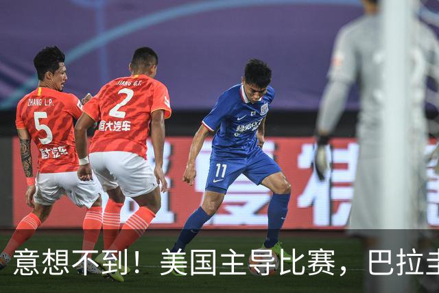 意想不到！美国主导比赛，巴拉圭疲于奔命，美国4比1大胜