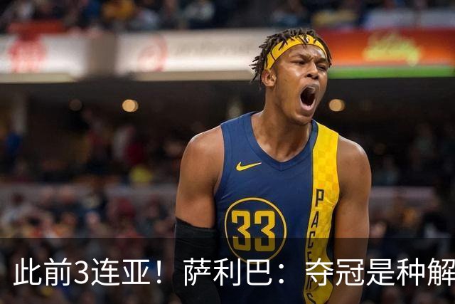 此前3连亚！萨利巴：夺冠是种解脱；从现在起每年至少要赢1个奖杯