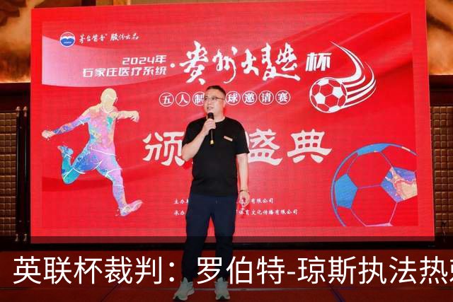 英联杯裁判：罗伯特-琼斯执法热刺vs曼城