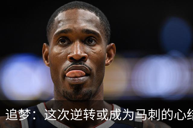 追梦：这次逆转或成为马刺的心结 以后领先多少分都仍会觉得不稳