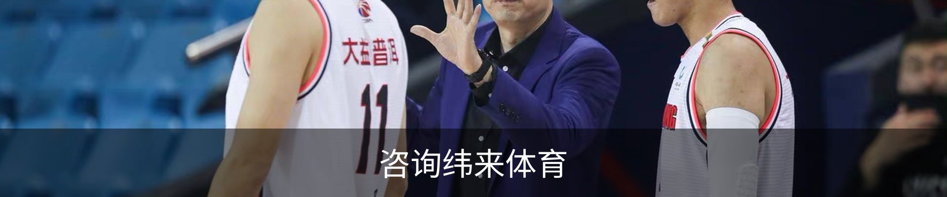 咨询纬来体育